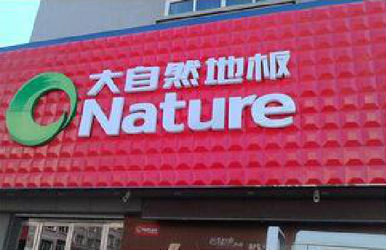  南陵门头招牌制作就选最合适的材料。