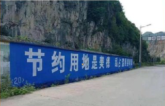  南陵墙体广告制作中那些醒目的标语。