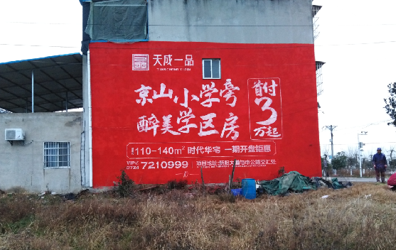  南陵墙体彩绘宣传效果如何？