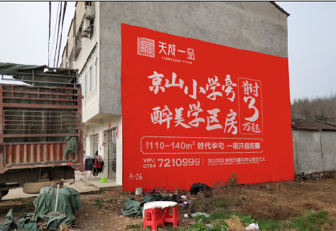 南陵户外墙体广告的独特宣传魅力