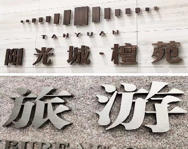  南陵日常生活中常见的广告金属字。