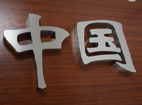  南陵拉丝不锈钢字的特点。