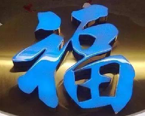  南陵树脂字发黄或坏了，自己怎么修？